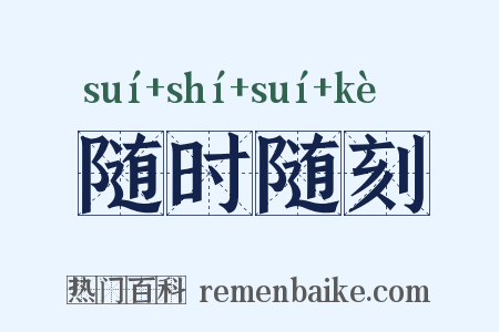 随时随刻是什么意思的图片